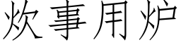 炊事用炉 (仿宋矢量字库)