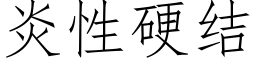 炎性硬结 (仿宋矢量字库)