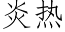 炎热 (仿宋矢量字库)