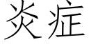 炎症 (仿宋矢量字庫)