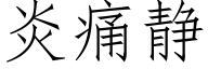 炎痛静 (仿宋矢量字库)