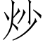 炒 (仿宋矢量字庫)