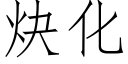 炔化 (仿宋矢量字库)