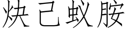 炔己蟻胺 (仿宋矢量字庫)