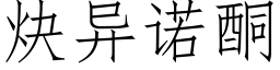 炔异诺酮 (仿宋矢量字库)