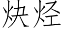 炔烴 (仿宋矢量字庫)