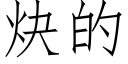 炔的 (仿宋矢量字庫)