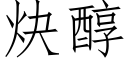 炔醇 (仿宋矢量字庫)