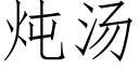 炖湯 (仿宋矢量字庫)