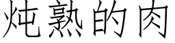 炖熟的肉 (仿宋矢量字庫)