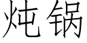 炖鍋 (仿宋矢量字庫)