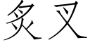 炙叉 (仿宋矢量字库)