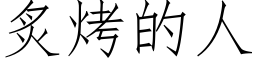 炙烤的人 (仿宋矢量字库)