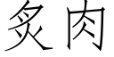 炙肉 (仿宋矢量字库)