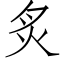 炙 (仿宋矢量字库)