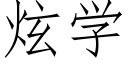 炫学 (仿宋矢量字库)