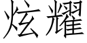 炫耀 (仿宋矢量字庫)