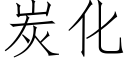 炭化 (仿宋矢量字庫)