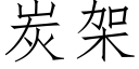 炭架 (仿宋矢量字库)