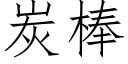 炭棒 (仿宋矢量字库)