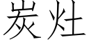 炭竈 (仿宋矢量字庫)