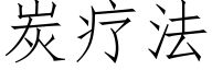 炭療法 (仿宋矢量字庫)