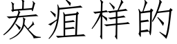 炭疽样的 (仿宋矢量字库)