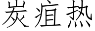 炭疽熱 (仿宋矢量字庫)