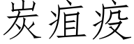 炭疽疫 (仿宋矢量字库)