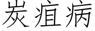 炭疽病 (仿宋矢量字庫)