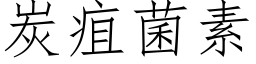 炭疽菌素 (仿宋矢量字库)