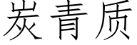 炭青质 (仿宋矢量字库)