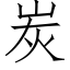 炭 (仿宋矢量字库)