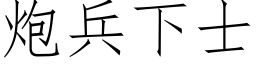 炮兵下士 (仿宋矢量字库)