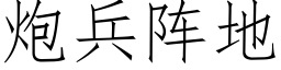 炮兵阵地 (仿宋矢量字库)