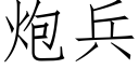 炮兵 (仿宋矢量字库)