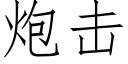 炮击 (仿宋矢量字库)