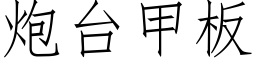 炮台甲闆 (仿宋矢量字庫)