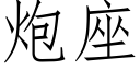 炮座 (仿宋矢量字庫)