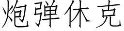 炮弹休克 (仿宋矢量字库)