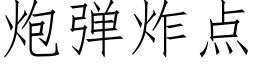 炮弹炸点 (仿宋矢量字库)