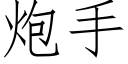 炮手 (仿宋矢量字庫)