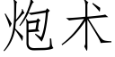 炮术 (仿宋矢量字库)