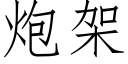 炮架 (仿宋矢量字庫)