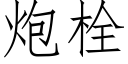 炮栓 (仿宋矢量字库)