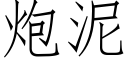 炮泥 (仿宋矢量字庫)