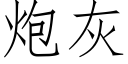 炮灰 (仿宋矢量字库)