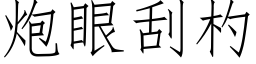 炮眼刮杓 (仿宋矢量字库)