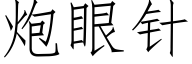 炮眼针 (仿宋矢量字库)