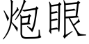 炮眼 (仿宋矢量字库)